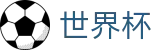 2026美加墨世界杯-点燃足球梦想
